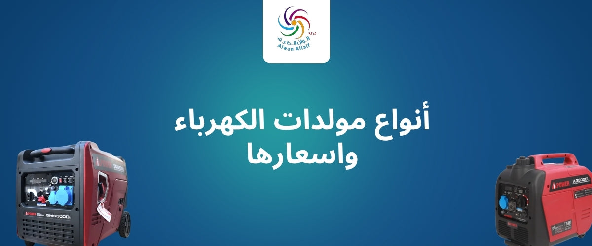 أنواع مولدات الكهرباء واسعارها في السعودية