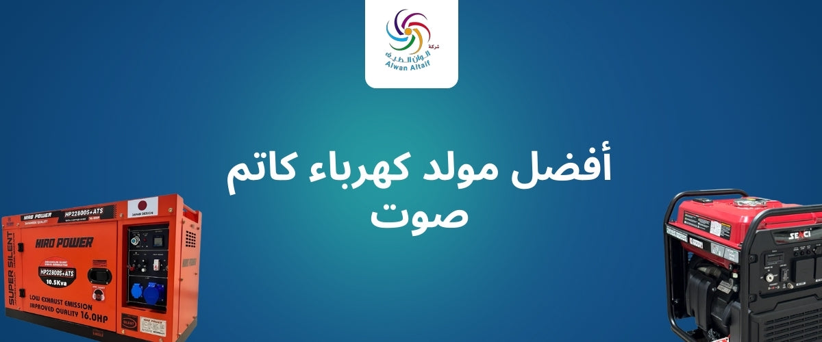 أفضل مولد كهرباء كاتم صوت