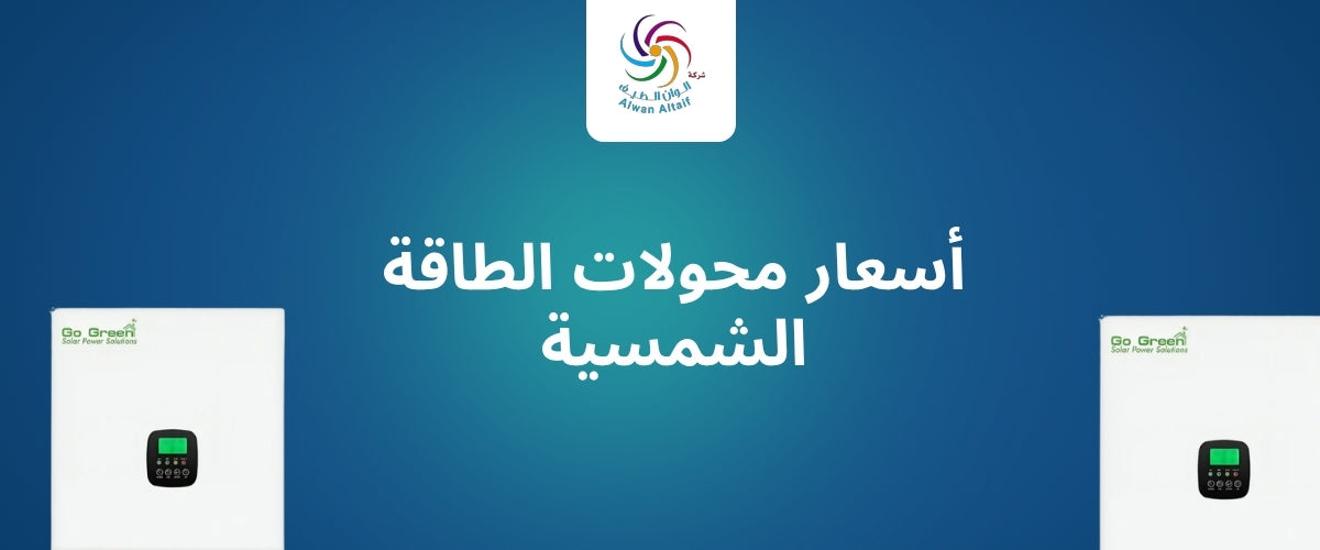 أسعار محولات الطاقة الشمسية في السعودية 2026