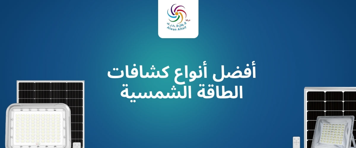 أفضل أنواع كشافات الطاقة الشمسية
