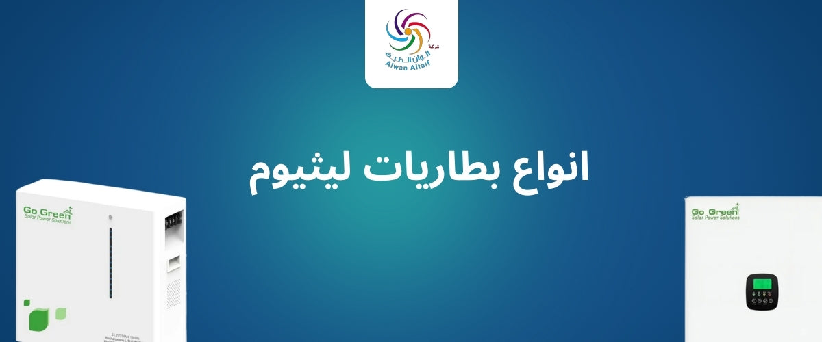 انواع بطاريات ليثيوم