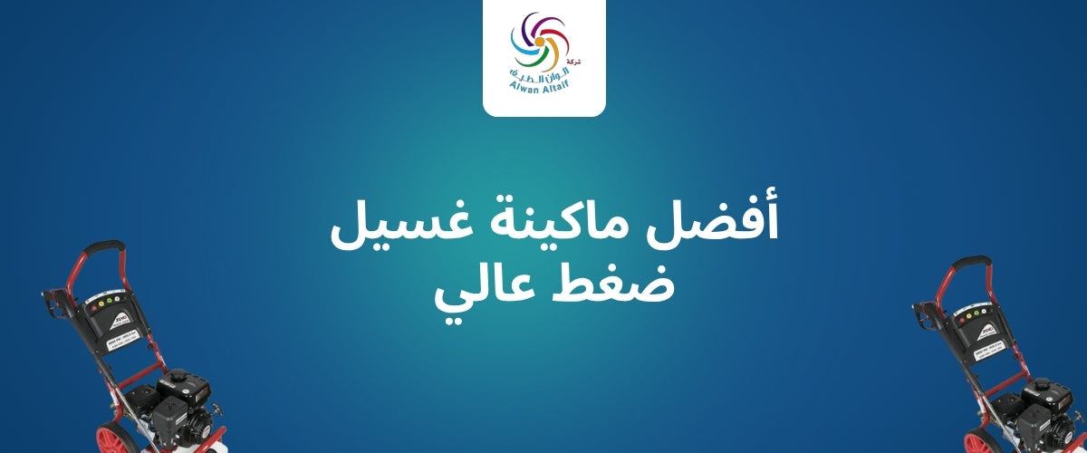 أفضل ماكينة غسيل ضغط عالي في السعودية