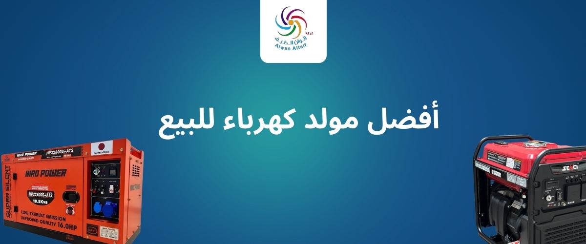 أفضل مولد كهرباء للبيع