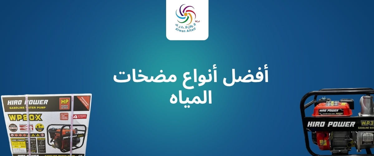 أفضل أنواع مضخات المياه في السعودية